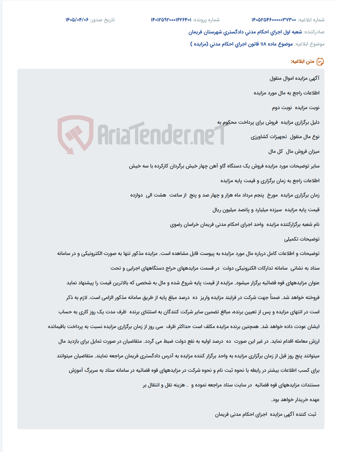 تصویر کوچک آگهی مزایده فروش الکترونیکی یک دستگاه گاو آهن کارکرده در سامانه ستاد.