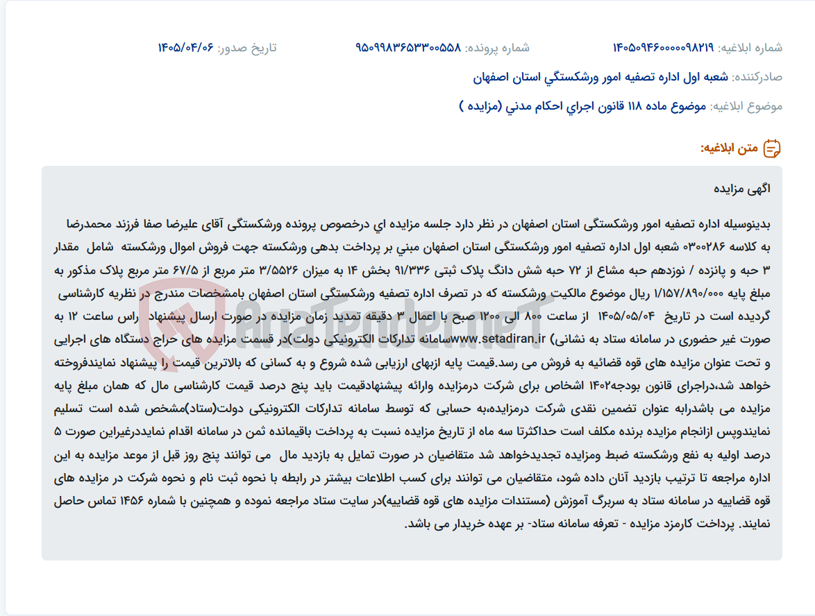 تصویر کوچک آگهی مزایده فروش ملک ورشکسته در اصفهان.