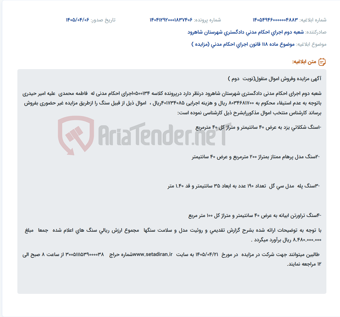 تصویر کوچک آگهی مزایده فروش غیرحضوری سنگهای ساختمانی (نوبت دوم) توسط اجرای احکام مدنی دادگستری شاهرود.