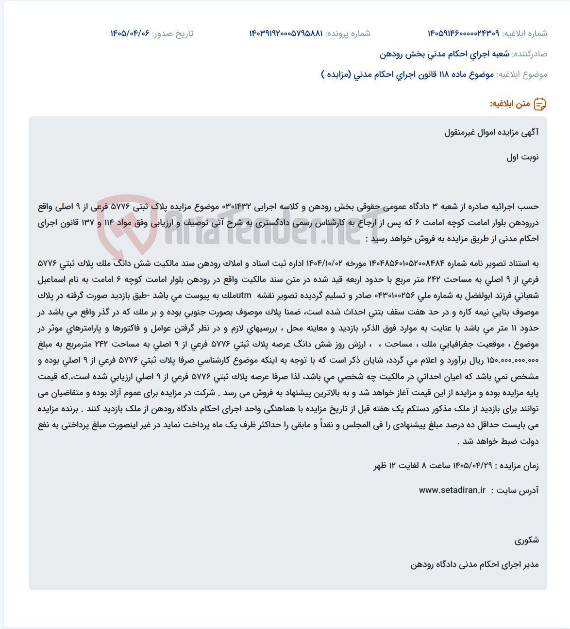 تصویر کوچک آگهی مزایده نوبت اول اموال غیرمنقول پلاک ثبتی 5776 فرعی از 9 اصلی واقع در رودهن.