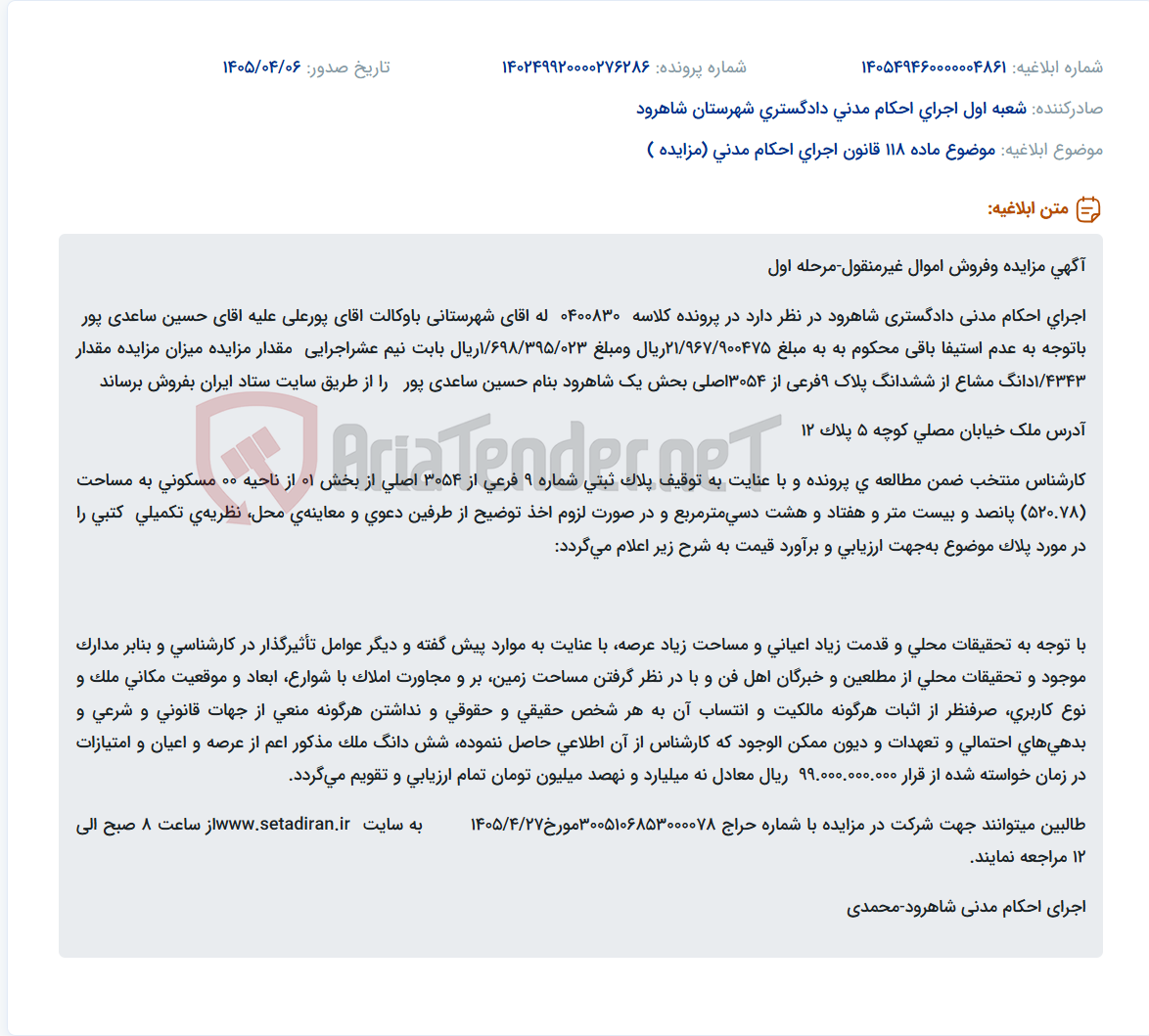 تصویر کوچک آگهی مزایده و فروش یک‌چهارم از ششدانگ یک پلاک مسکونی در شاهرود.