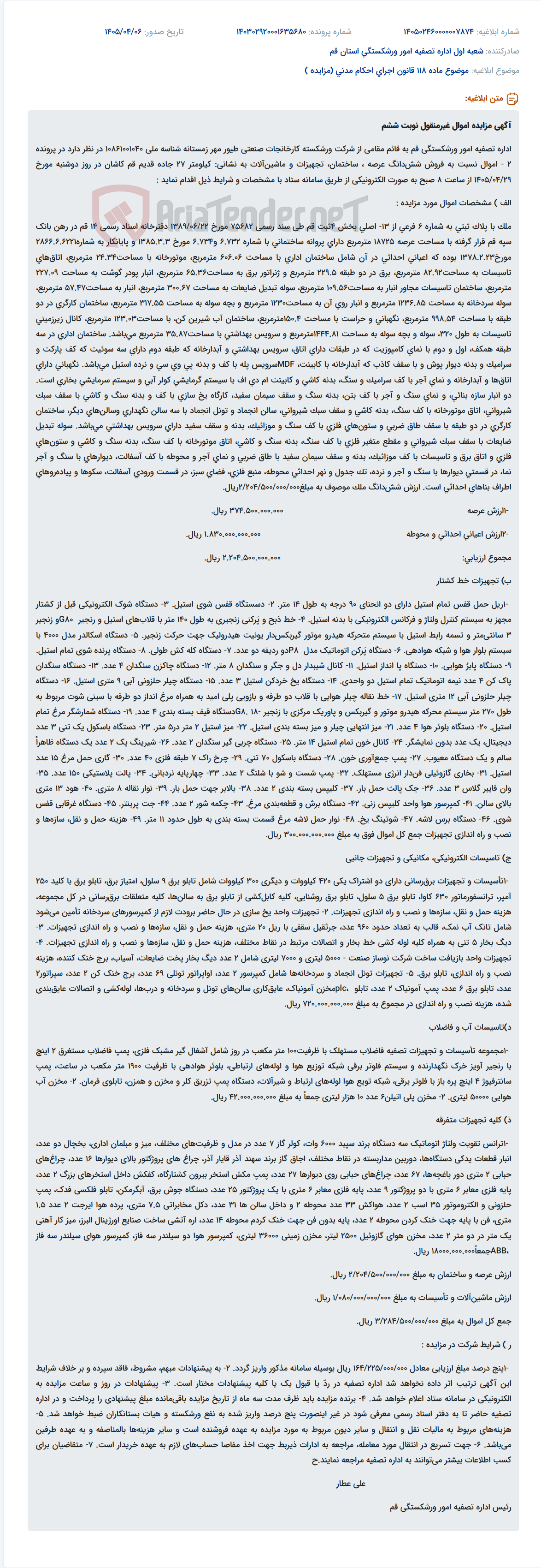 تصویر کوچک آگهی مزایده اموال غیرمنقول شرکت ورشکسته کارخانجات صنعتی طیور مهر زمستانه.