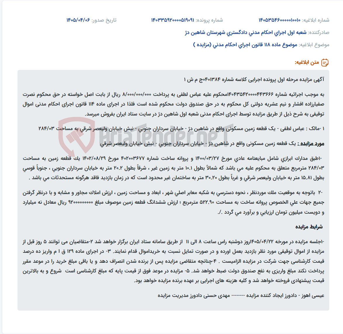 تصویر کوچک آگهی مزایده مرحله اول فروش یک قطعه زمین مسکونی توقیفی واقع در شاهین دژ به مبلغ پایه ۱۰% قیمت کارشناسی.