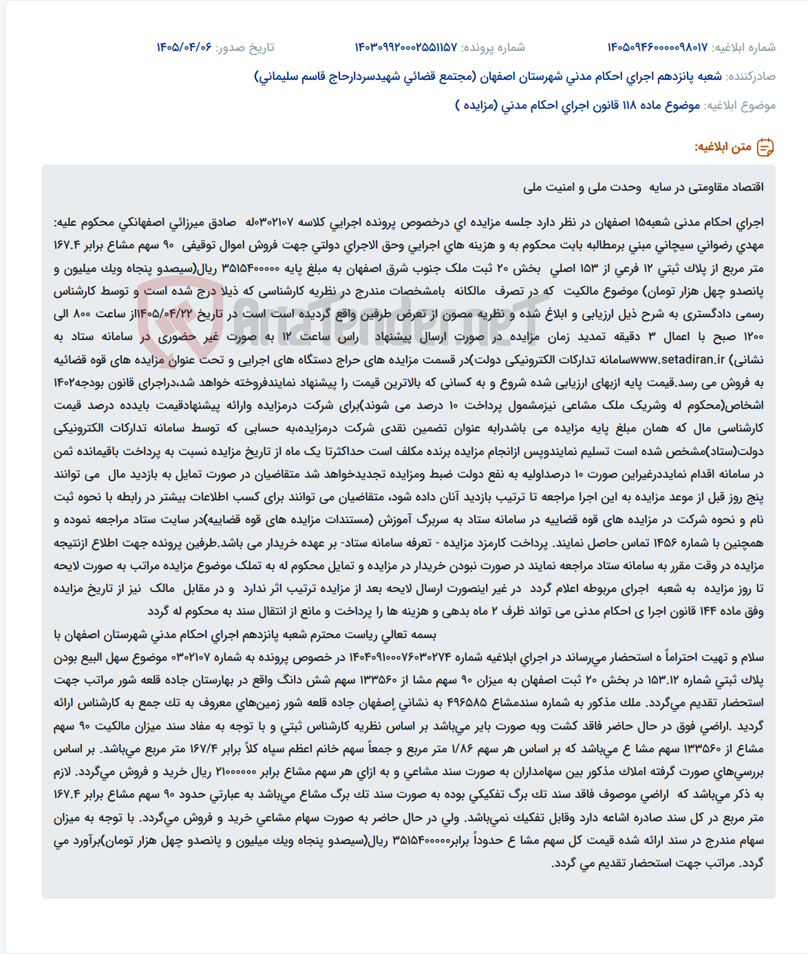 تصویر کوچک آگهی مزایده فروش غیر حضوری 90 سهم مشاع از پلاک ثبتی 12 فرعی از 153 اصلی بخش 20 ثبت ملک جنوب شرق اصفهان.
