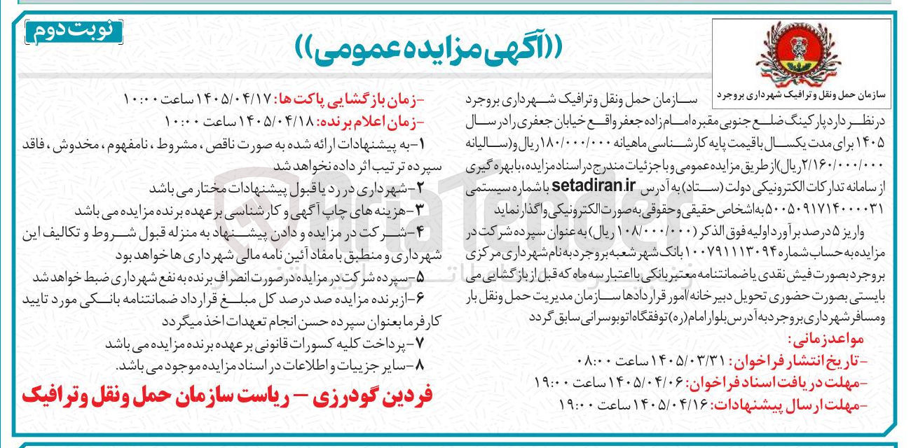 تصویر کوچک آگهی اجاره پارکینگ ضلع جنوبی مقبره امام زاده جعفر