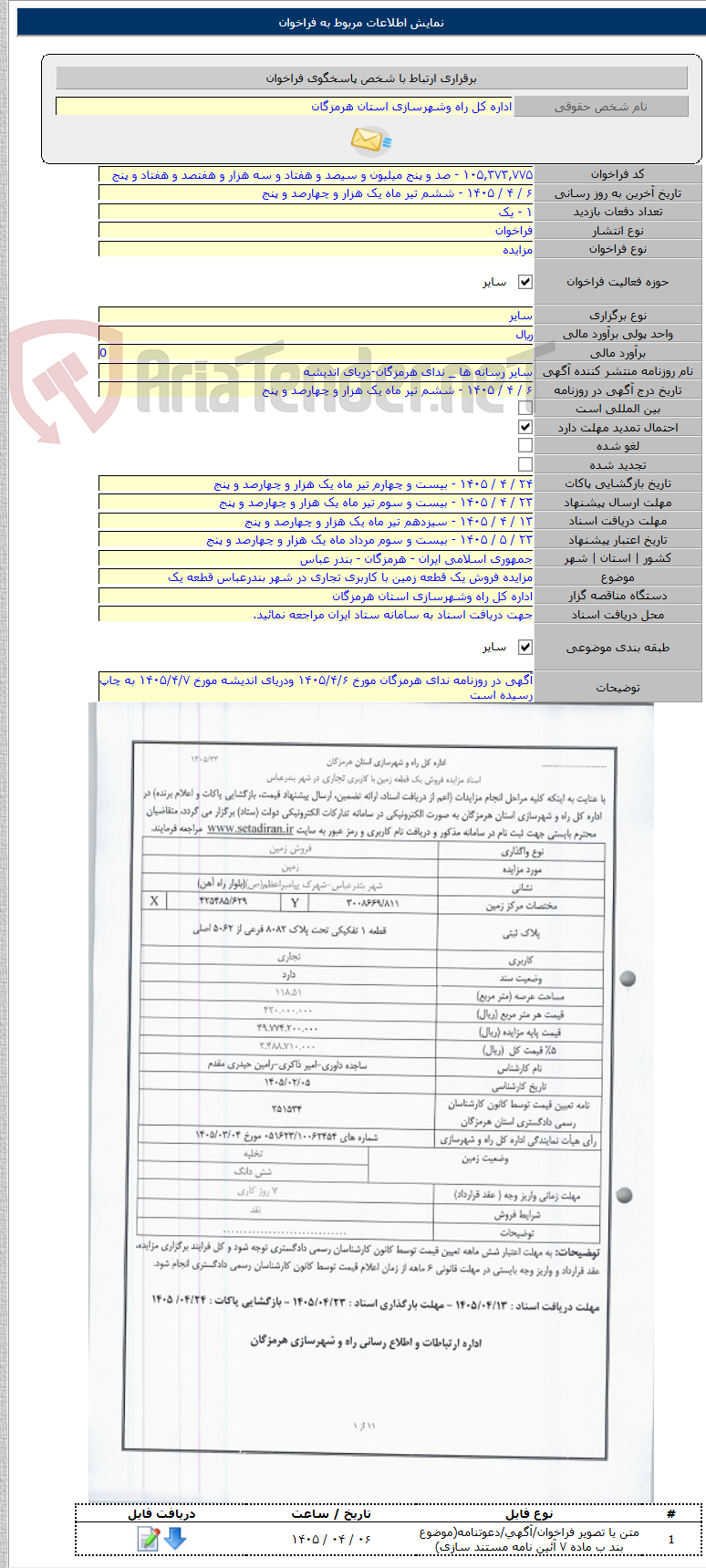 تصویر کوچک آگهی مزایده فروش یک قطعه زمین با کاربری تجاری در شهر بندرعباس قطعه یک