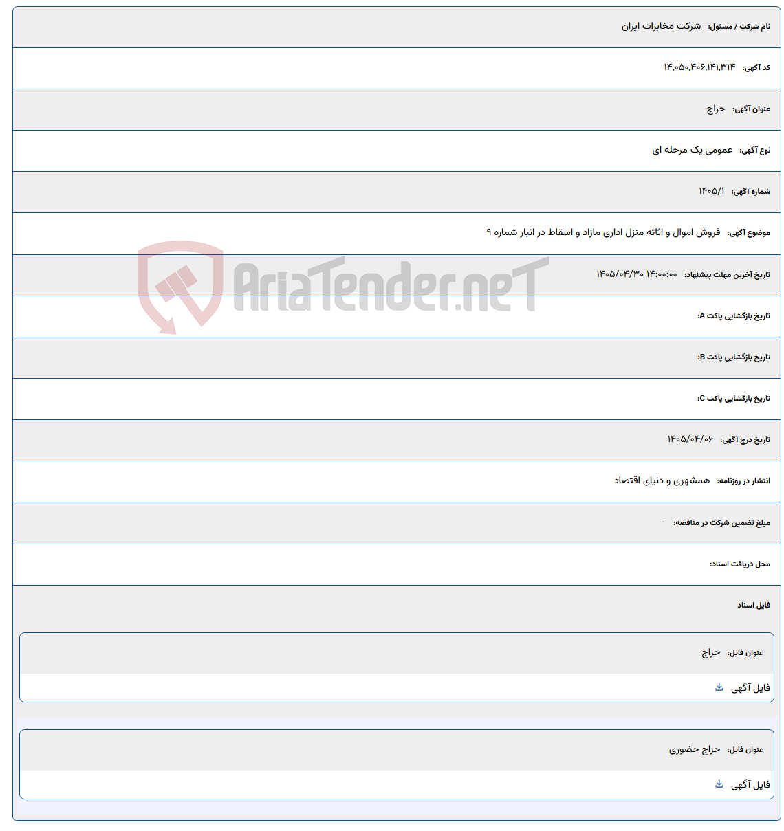 تصویر کوچک آگهی فروش اموال و اثاثه منزل اداری مازاد و اسقاط در انبار شماره 9