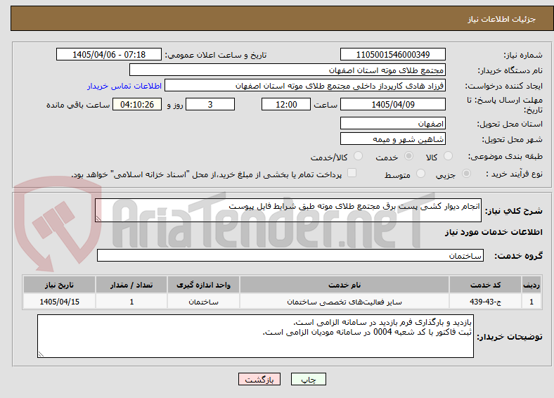 تصویر کوچک آگهی انجام دیوار کشی پست برق مجتمع طلای موته طبق شرایط فایل پیوست