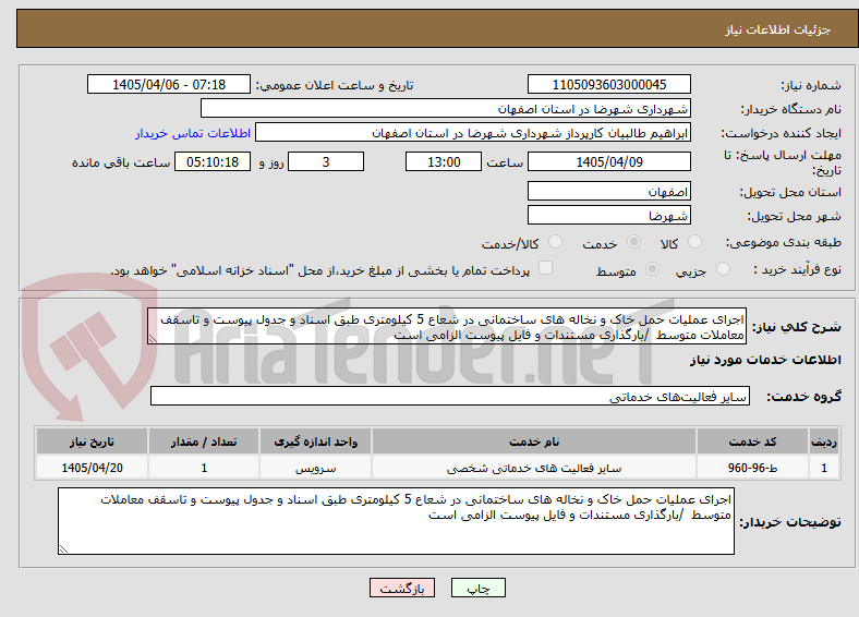 تصویر کوچک آگهی اجرای عملیات حمل خاک و نخاله های ساختمانی در شعاع 5 کیلومتری طبق اسناد و جدول پیوست و تاسقف معاملات متوسط /بارگذاری مستندات و فایل پیوست الزامی است