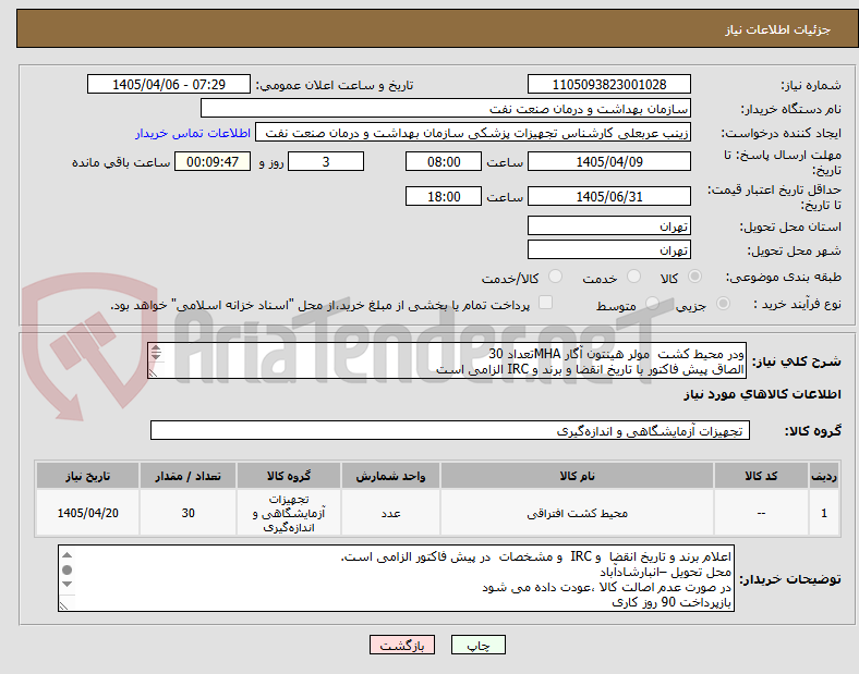 تصویر کوچک آگهی ودر محیط کشت  مولر هینتون آگار MHAتعداد 30
الصاق پیش فاکتور با تاریخ انقضا و برند و IRC الزامی است
تاریخ انقضا بالای یک سال
