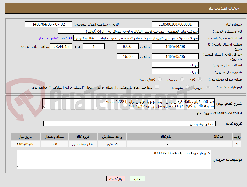 تصویر کوچک آگهی قند 550 کیلو ب450 گرمی یاس ، پرستو و یا دولیتل برابر با 1222 بسته 
تسویه 40 روز کاری هزینه حمل و نقل بر عهده فروشنده