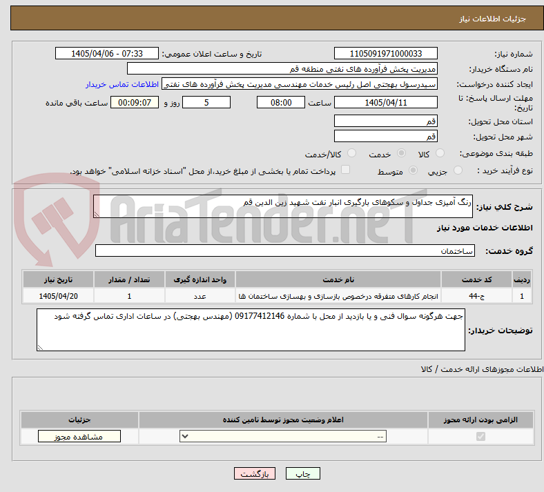 تصویر کوچک آگهی رنگ آمیزی جداول و سکوهای بارگیری انبار نفت شهید زین الدین قم