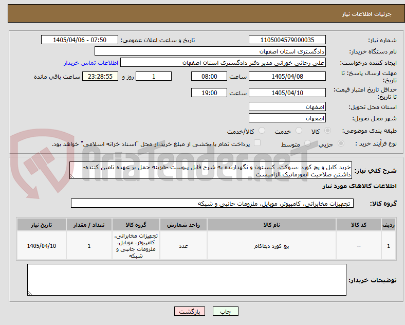 خرید کابل و پچ کورد ،سوکت، کیستون و نگهدارنده به شرح فایل پیوست -هزینه حمل بر عهده تامین کننده-داشتن صلاحیت انفورماتیک الزامیست
