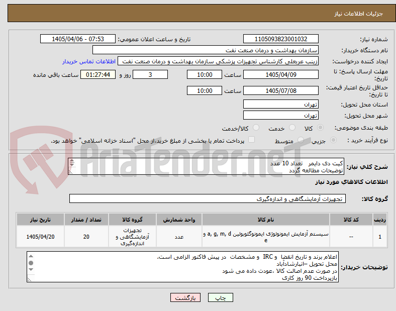 تصویر کوچک آگهی کیت دی دایمر   تعداد 10 عدد
توضیحات مطالعه گردد
الزام الصاق پیش فاکتور بروشور و شماره  مستقیم کارشناس فنی 