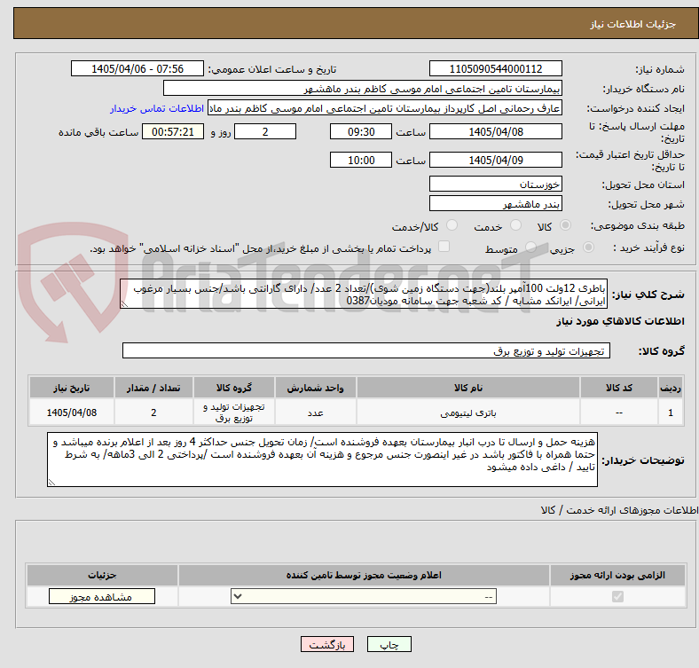 باطری 12ولت 100آمپر بلند(جهت دستگاه زمین شوی)/تعداد 2 عدد/ دارای گارانتی باشد/جنس بسیار مرغوب ایرانی/ ایرانکد مشابه / کد شعبه جهت سامانه مودیان0387