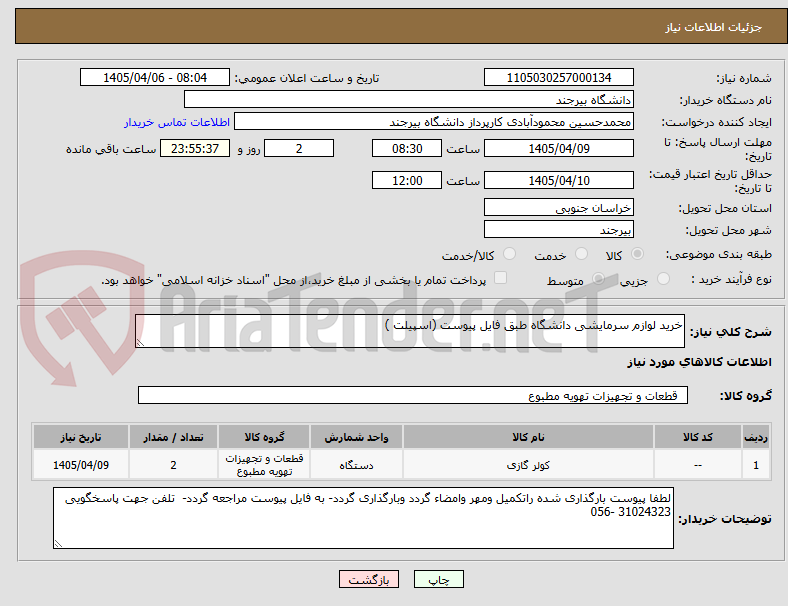 تصویر کوچک آگهی خرید لوازم سرمایشی دانشگاه طبق فایل پیوست (اسپیلت )