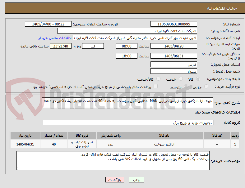 تصویر کوچک آگهی تهیه نازل انژکتور دیزل ژنراتور دریایی MAN مطابق فایل پیوست. به تعداد 40 عدد.مدت اعتبار پیشفاکتور دو ماهه