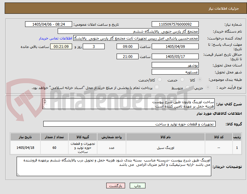 تصویر کوچک آگهی ساخت اورینگ وایتون طبق شرح پیوست 
هزینه حمل بر عهده تامین کننده است
کاتالوگ مشابه می باشد