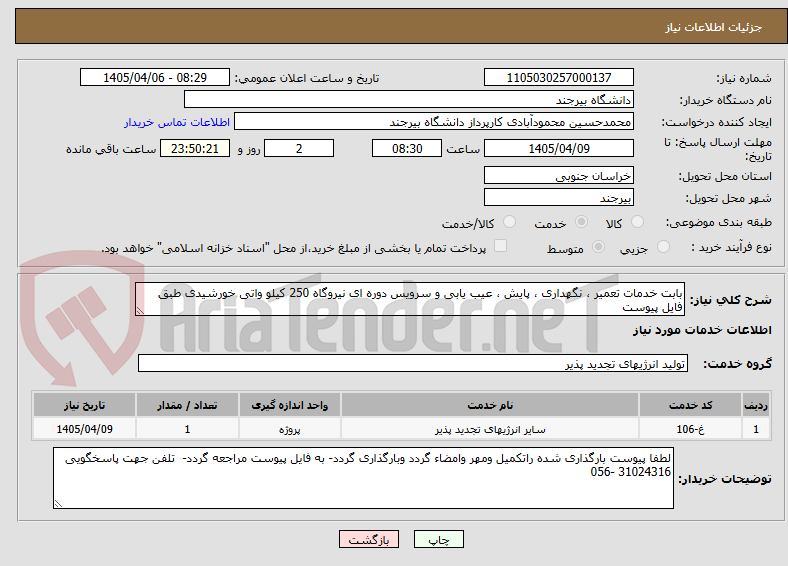 تصویر کوچک آگهی بابت خدمات تعمیر ، نگهداری ، پایش ، عیب یابی و سرویس دوره ای نیروگاه 250 کیلو واتی خورشیدی طبق فایل پیوست