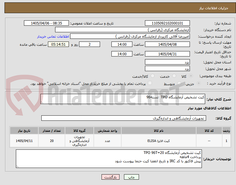 تصویر کوچک آگهی کیت تشخیص آزمایشگاه TPO تسته96