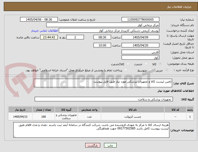 تصویر کوچک آگهی تامین لیست کالا و تجهیزات پزشکی مورد نیاز طبق فایل پیوست 