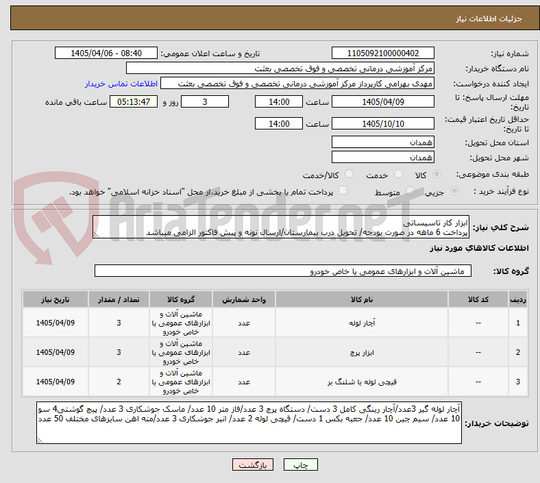 تصویر کوچک آگهی ابزار کار تاسیساتی
پرداخت 6 ماهه در صورت بودجه/ تحویل درب بیمارستان/ارسال نونه و پیش فاکتور الزامی میباشد