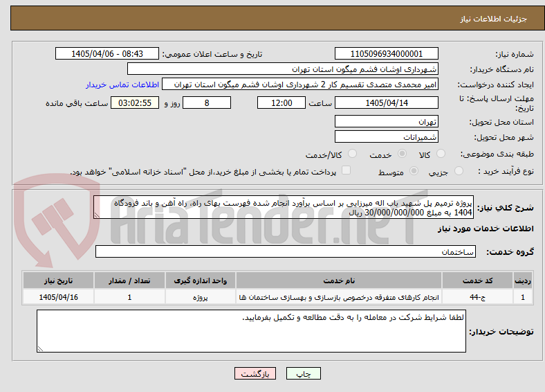 تصویر کوچک آگهی پروژه ترمیم پل شهید باب اله میرزایی بر اساس برآورد انجام شده فهرست بهای راه، راه آهن و باند فرودگاه 1404 به مبلغ 30/000/000/000 ریال