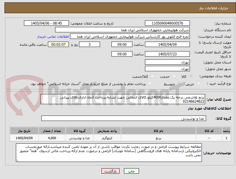 تصویر کوچک آگهی برنج هاشمی درجه یک،مقدار4000کیلو،کالای انتخابی جهت تشابه،پرداخت 3ماه اداری،آقای پیرانی 02146624622 