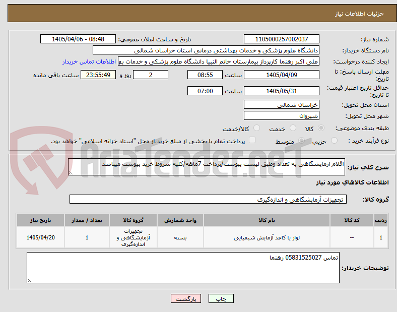 تصویر کوچک آگهی اقلام ازمایشگاهی به تعداد وطبق لیست پیوست/پرداخت 7ماهه/کلیه شروط خرید پیوست میباشد