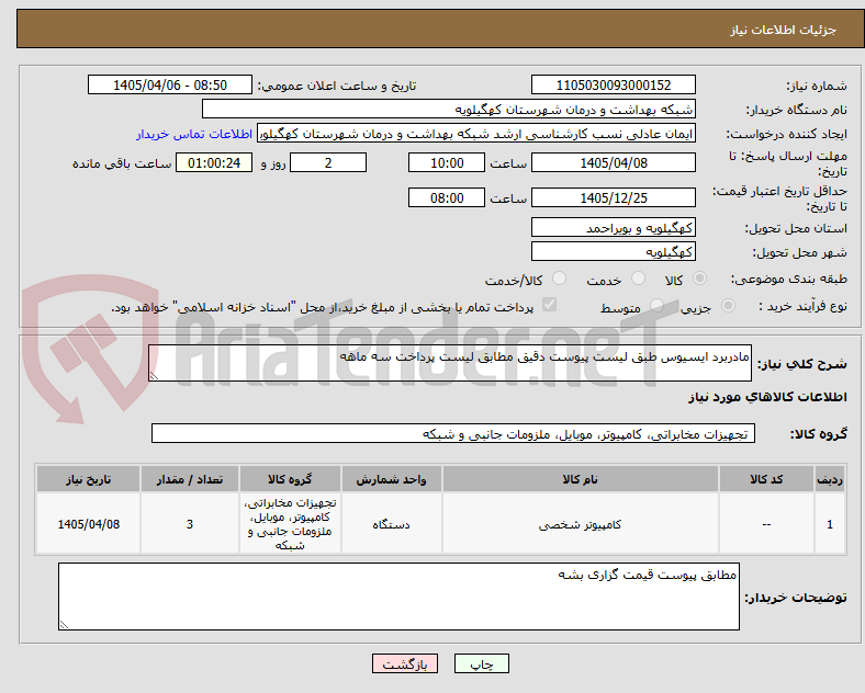 تصویر کوچک آگهی مادربرد ایسیوس طبق لیست پیوست دقیق مطابق لیست پرداخت سه ماهه