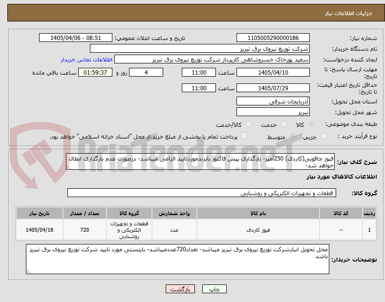 تصویر کوچک آگهی فیوز چاقویی(کاردی) 250آمپر- بارگذاری پیش فاکتور بابرندموردتایید الزامی میباشد- درصورت عدم بارگذاری ابطال خواهد شد-