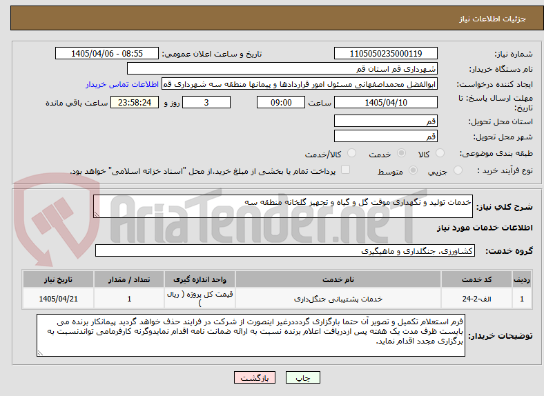 تصویر کوچک آگهی خدمات تولید و نگهداری موقت گل و گیاه و تجهیز گلخانه منطقه سه