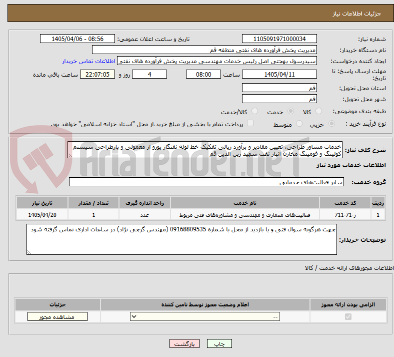 تصویر کوچک آگهی خدمات مشاور طراحی، تعیین مقادیر و برآورد ریالی تفکیک خط لوله نفتگاز یورو از معمولی و بازطراحی سیستم کولینگ و فومینگ مخازن انبار نفت شهید زین الدین قم