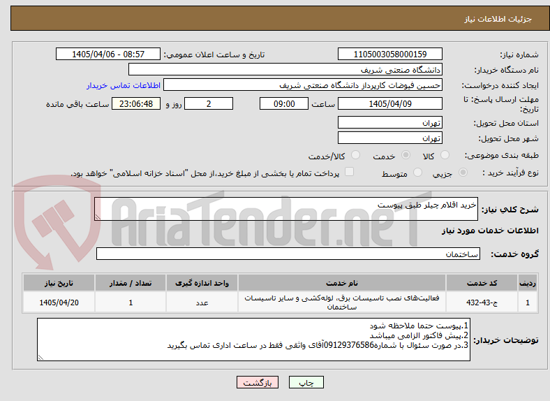تصویر کوچک آگهی خرید اقلام چیلر طبق پیوست