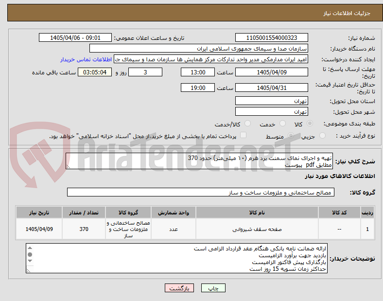 تصویر کوچک آگهی تهیه و اجرای نمای سمنت برد هرم (۱۰ میلی‌متر) حدود 370
مطابق pdf  پیوست 