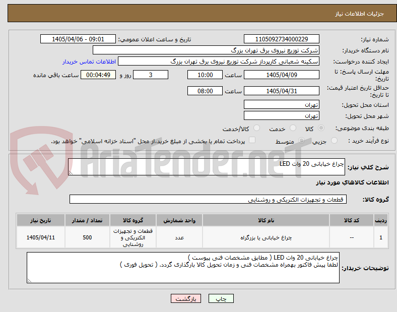 تصویر کوچک آگهی چراغ خیابانی 20 وات LED