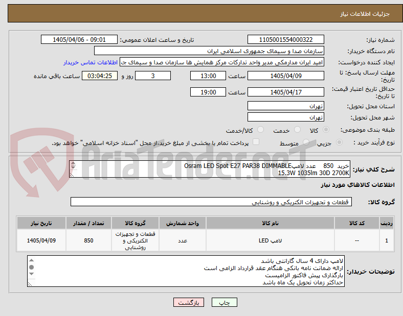 خرید 850 عدد لامپOsram LED Spot E27 PAR38 DIMMABLE
15.3W 1035lm 30D 2700K
مطابق pdf پیوست