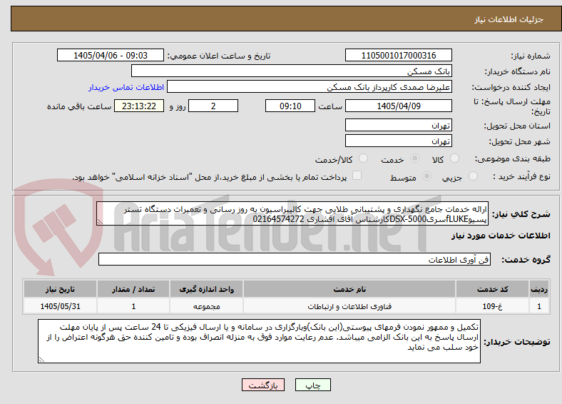 تصویر کوچک آگهی ارائه خدمات جامع نگهداری و پشتیبانی طلایی جهت کالیبراسیون به روز رسانی و تعمیرات دستگاه تستر پسیوfLUKEسریDSX-5000کارشناس آقای افشاری 02164574272