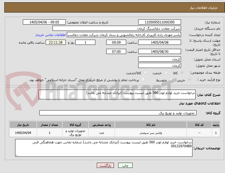 تصویر کوچک آگهی درخواست خرید لوازم لودر 560 طبق لیست پیوست (ایرانکد مشابه می باشد)