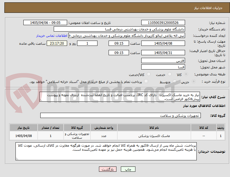 تصویر کوچک آگهی نیاز به خرید ماسک اکسیژن   دارای کد IRC، برچسب اصالت و تاریخ انقضا ثبت‌شده  ارسال نمونه و پیوست پیش‌فاکتور الزامی است. 