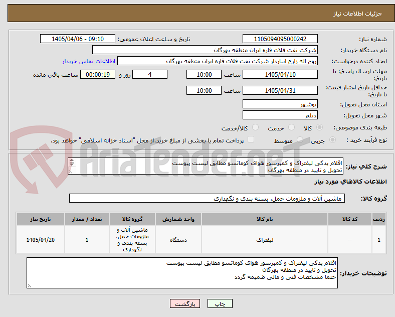 تصویر کوچک آگهی اقلام یدکی لیفتراک و کمپرسور هوای کوماتسو مطابق لیست پیوست
تحویل و تایید در منطقه بهرگان
حتما مشخصات فنی و مالی ضمیمه گردد