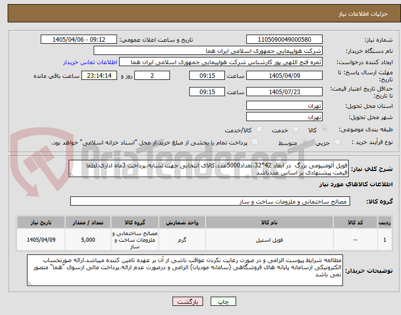 تصویر کوچک آگهی فویل آلومنیومی بزرگ  در ابعاد 42*32،تعداد5000عدد،کالای انتخابی جهت تشابه،پرداخت 3ماه اداری،لطفا قیمت پیشنهادی بر اساس عددباشد