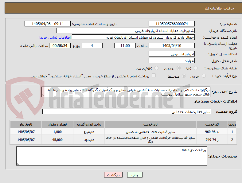 تصویر کوچک آگهی برگزاری استعلام بهای اجرای عملیات خط کشی طولی معابر و رنگ آمیزی گذرگاه های عابر پیاده و سرعتکاه های سطح شهر مطابق پیوست