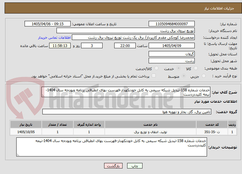 تصویر کوچک آگهی خدمات شماره 158-تبدیل شبکه سیمی به کابل خودنکهدار-فهرست بهای انطباقی برنامه وبودجه سال 1404-نیمه کلیددردست 