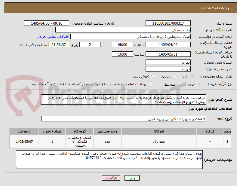 تصویر کوچک آگهی درخواست خریدکلید دژنکتور موتوردار مربوط به به پست برق انبار فیروزآباد مطابق با مشخصات فنی مندرج در پیش فاکتور و الزامات پیوست شده .