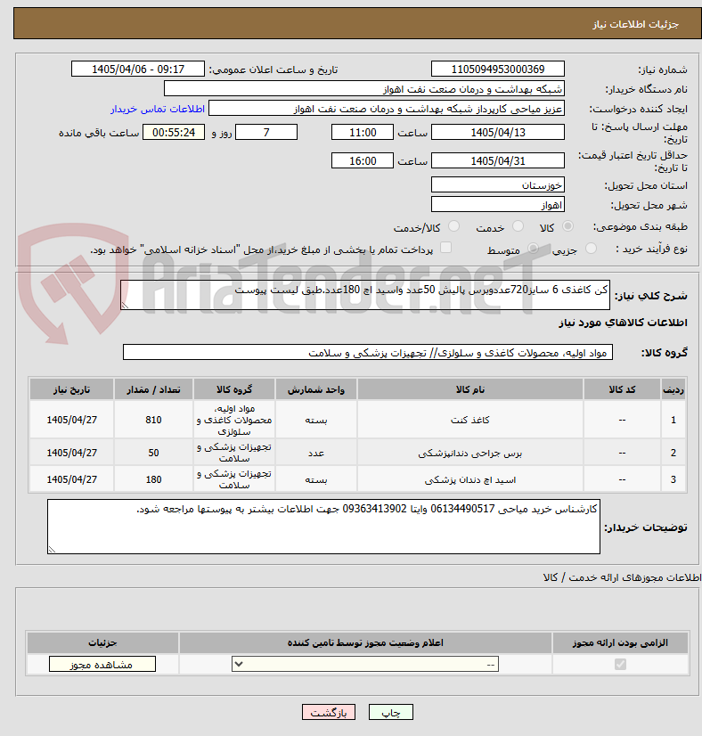 تصویر کوچک آگهی کن کاغذی 6 سایز720عددوبرس پالیش 50عدد واسید اچ 180عدد.طبق لیست پیوست