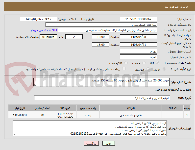 تصویر کوچک آگهی خرید 20.000 عدد جلد گزارش طبق نمونه. 80 بسته 250 عددی.