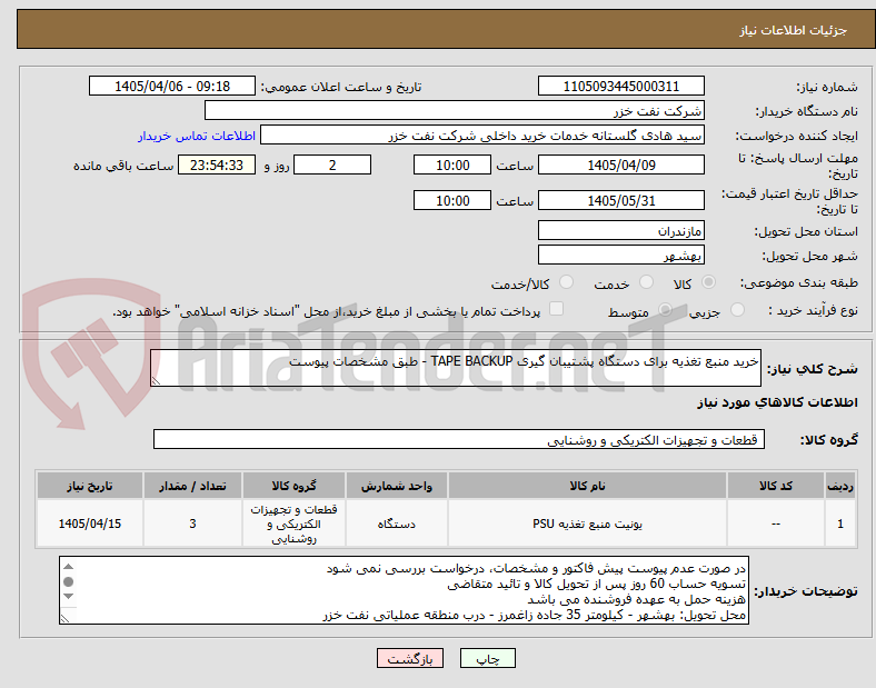 تصویر کوچک آگهی خرید منبع تغذیه برای دستگاه پشتیبان گیری TAPE BACKUP - طبق مشخصات پیوست