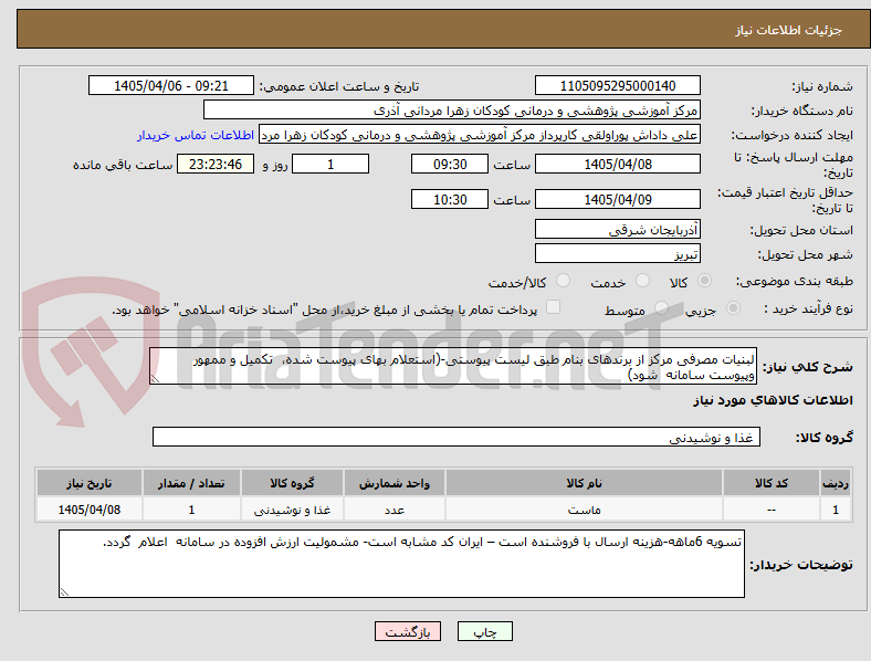 تصویر کوچک آگهی لبنیات مصرفی مرکز از برندهای بنام طبق لیست پیوستی-(استعلام بهای پیوست شده، تکمیل و ممهور وپیوست سامانه شود)