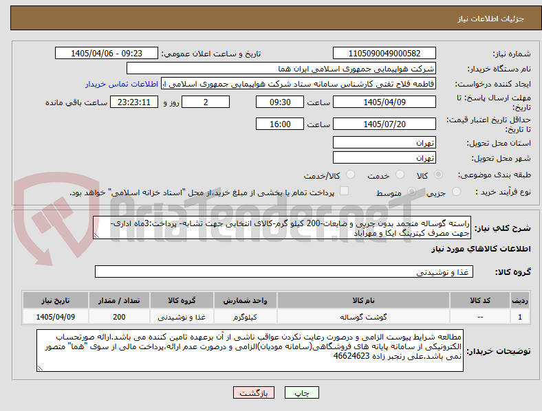 تصویر کوچک آگهی راسته گوساله منجمد بدون چربی و ضایعات-200 کیلو گرم-کالای انتخابی جهت تشابه- پرداخت:3ماه اداری-جهت مصرف کیترینگ ایکا و مهرآباد